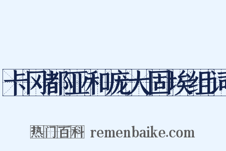 卡冈都亚和庞大固埃组词是什么意思的图片